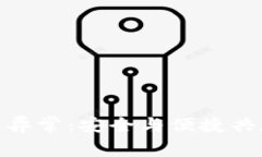 破解数字钱包异常：安全与便捷共存的智慧选择