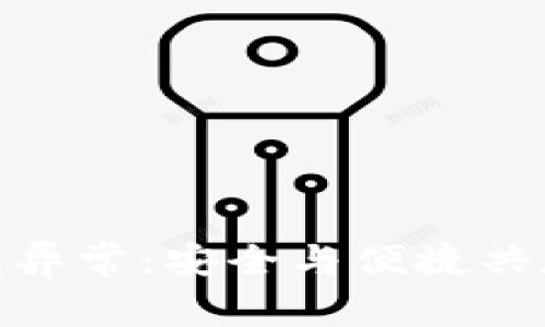 破解数字钱包异常：安全与便捷共存的智慧选择