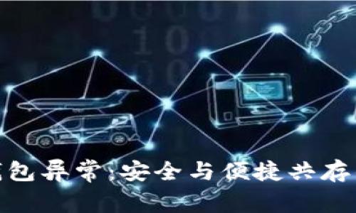 破解数字钱包异常：安全与便捷共存的智慧选择