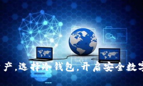 保护你的资产，选择冷钱包，开启安全数字存储之旅！