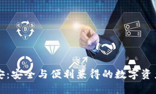 畅享比特安：安全与便利兼得的数字资产管理工具