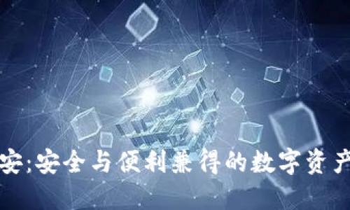 畅享比特安：安全与便利兼得的数字资产管理工具