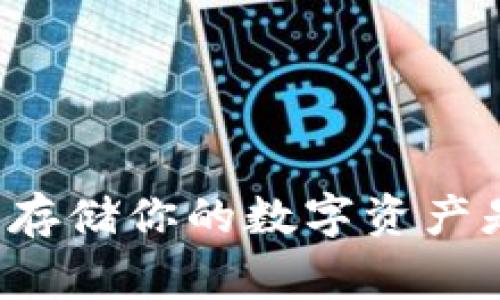 比特派（Bitpie）是一款支持多种数字货币的移动钱包，提供安全的存储和管理功能，但它并不直接支持冷钱包的功能。冷钱包通常是指完全离线的存储方式，以防止黑客攻击和网络威胁。而比特派主要是热钱包，通过互联网连接来存取数字资产。

尽管如此，如果你想实现类似冷钱包的安全性，可以通过以下方法：

### 保持设备离线
将比特派钱包的私钥导出，并将其保存到一个离线设备上，比如USB闪存驱动器。同时确保这个设备不连接到互联网。

### 使用硬件钱包
考虑使用硬件钱包，如Ledger或Trezor，作为更专业的冷钱包解决方案。这些设备专门设计用于离线存储和管理密钥。

### 定期备份
确保定期备份你的比特派钱包，使用安全的存储方式保存恢复种子词。

### 了解钱包安全
熟练掌握比特派钱包的安全性功能，比如两步验证和密码保护，增强你的资产安全。

总的来说，比特派虽然不是冷钱包，但通过一些额外的安全措施，可以在一定程度上提供类似冷钱包的保护。安全存储你的数字资产是每位加密货币投资者重要的责任。
