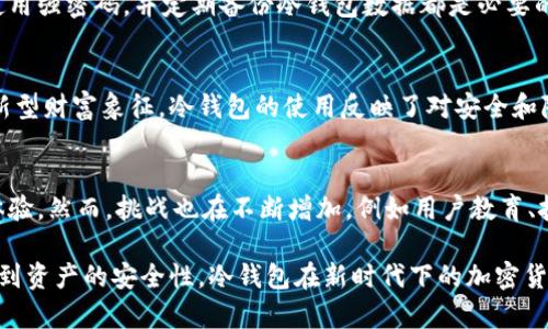 冷钱包交易通常不需要能量，主要因为冷钱包是一种离线存储方法，不直接参与区块链的交易验证过程。冷钱包是指将数字资产存储在不与互联网连接的设备上，通常用于安全地保存加密货币。以下是一些关于冷钱包的详细解释和相关内容。

冷钱包的定义与类型
冷钱包也被称为“离线钱包”，是指用于存储加密货币的设备或软件，在进行任何交易时，设备不会连接到互联网。这种方法的主要目的是确保资产的安全。冷钱包的类型主要包括硬件钱包、纸钱包和一些特定的数字设备。

硬件钱包的优势
硬件钱包如Ledger和Trezor提供了一种将私钥保存在物理设备中的解决方案。这些设备不仅安全，而且便于用户管理。它们一般有一个显示屏，可以显示交易信息，让用户确认交易的正确性。在进行冷钱包交易时，设备的私钥始终保持离线，极大地降低了被黑客攻击的风险。

纸钱包的简易性与风险
纸钱包是一种简单的冷存储选项，通常通过生成一个包含公共地址和私钥的二维码来实现。这种方法的优点是成本低廉和简洁，比如在家中打印一个或手写都是可行的。然而，纸钱包的风险在于，如果纸张损坏、丢失或被盗，用户就会永久失去存储在该地址上的所有资金。

冷钱包与热钱包的对比
在讨论冷钱包时，通常需要提到热钱包。热钱包是指连接到互联网的数字钱包，通常用于日常交易。比较之下，热钱包容易受到攻击，因为它们常常连接到网络。然而，由于其便捷性，热钱包仍被广泛应用于日常交易。

交易过程中的能量需求
在讨论能量的需求时，冷钱包的使用本身并不需要能量。冷钱包的交易过程通常是这样的：用户在冷钱包中生成交易信息，然后通过连接到互联网的设备进行广播。这意味着在交易的时候，不需要冷钱包本身消耗能量。

如何安全地进行冷钱包交易
虽然冷钱包本身不需要能量，但在进行交易时，安全性仍然是一项重要的考虑因素。确保硬件钱包软件定期更新，使用强密码，并定期备份冷钱包数据都是必要的安全措施。同时，用户应当谨慎地输入私钥等敏感信息，确保其安全不会受到威胁。

文化视角下的冷钱包与加密货币
冷钱包不仅仅是技术上的选择，它们在数字货币文化中也扮演着重要角色。随着比特币等加密货币逐渐成为一种新型财富象征，冷钱包的使用反映了对安全和隐私的追求。在某种程度上，冷钱包的选择也代表了一种价值观和生活方式的表达。

未来冷钱包的趋势与挑战
随着科技的不断发展，冷钱包也在不断进步。未来可能会出现更多的创新型冷钱包，既能保证安全，又能提高用户体验。然而，挑战也在不断增加，例如用户教育、技术更新以及面对新型攻击的防御能力。

总结来看，冷钱包的交易过程并不需要能量，主要依靠用户在进行交易时的安全操作与流程控制。从身份的保密性到资产的安全性，冷钱包在新时代下的加密货币交易中，扮演着不可或缺的重要角色。