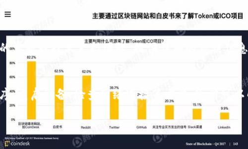 如果您遇到比特钱包（Bit Wallet）App无法运行的问题，解决方法可能包括以下几个方面。以下是一些建议，以帮助您排查和解决这个问题。

检查您的设备兼容性
首先，确认您的设备是否符合比特钱包应用的系统要求。不同版本的应用可能对操作系统有不同的要求，比如iOS或Android的最低版本指标。如果您的设备较旧，可能会需要更新系统或更换设备。

更新应用程序
确保您使用的比特钱包App是最新版本。前往您的应用商店，检查是否有更新。如果有新版本发布，尝试更新应用程序。这可以修复应用程序中的一些错误和漏洞，从而提升其运行稳定性。

重启应用和设备
重启是解决技术问题的常用方法。尝试关闭比特钱包App，然后重新启动。如果问题依旧，尝试重启您的设备。很多时候，重启可以清理内存中的问题，帮助应用正常运行。

检查网络连接
比特钱包通常需要稳定的互联网连接来正常运行。确保您的设备连接到了Wi-Fi或移动数据，并且信号良好。如果网络不稳定，应用可能会出现崩溃或无法响应的情况。

清理应用缓存
在Android设备上，您可以尝试清理比特钱包App的缓存。前往“设置”  “应用程序”  “比特钱包”，找到缓存选项并进行清理。这可以帮助解决由缓存数据引起的问题。

重新安装比特钱包App
如果上述方法均未解决问题，您可以尝试卸载比特钱包App，然后重新下载和安装。请注意，在卸载之前，请确保备份好您的钱包信息或密钥，以免数据丢失。

联系技术支持
如果您尝试了所有的方法，依然无法解决应用无法运行的问题，建议联系比特钱包的客服或技术支持团队。提供详细的错误信息和您的设备信息，将有助于他们更快地解决您的问题。

总结
遇到比特钱包App无法运行的问题时，不要慌张。通过检查设备兼容性、更新应用程序、重启设备、检查网络连接等方法，通常可以解决大部分问题。如果以上步骤无法解决，及时寻求专业的技术支持也是明智之举。

希望这些建议能帮助您顺利使用比特钱包！