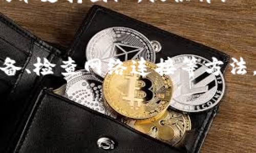 如果您遇到比特钱包（Bit Wallet）App无法运行的问题，解决方法可能包括以下几个方面。以下是一些建议，以帮助您排查和解决这个问题。

检查您的设备兼容性
首先，确认您的设备是否符合比特钱包应用的系统要求。不同版本的应用可能对操作系统有不同的要求，比如iOS或Android的最低版本指标。如果您的设备较旧，可能会需要更新系统或更换设备。

更新应用程序
确保您使用的比特钱包App是最新版本。前往您的应用商店，检查是否有更新。如果有新版本发布，尝试更新应用程序。这可以修复应用程序中的一些错误和漏洞，从而提升其运行稳定性。

重启应用和设备
重启是解决技术问题的常用方法。尝试关闭比特钱包App，然后重新启动。如果问题依旧，尝试重启您的设备。很多时候，重启可以清理内存中的问题，帮助应用正常运行。

检查网络连接
比特钱包通常需要稳定的互联网连接来正常运行。确保您的设备连接到了Wi-Fi或移动数据，并且信号良好。如果网络不稳定，应用可能会出现崩溃或无法响应的情况。

清理应用缓存
在Android设备上，您可以尝试清理比特钱包App的缓存。前往“设置”  “应用程序”  “比特钱包”，找到缓存选项并进行清理。这可以帮助解决由缓存数据引起的问题。

重新安装比特钱包App
如果上述方法均未解决问题，您可以尝试卸载比特钱包App，然后重新下载和安装。请注意，在卸载之前，请确保备份好您的钱包信息或密钥，以免数据丢失。

联系技术支持
如果您尝试了所有的方法，依然无法解决应用无法运行的问题，建议联系比特钱包的客服或技术支持团队。提供详细的错误信息和您的设备信息，将有助于他们更快地解决您的问题。

总结
遇到比特钱包App无法运行的问题时，不要慌张。通过检查设备兼容性、更新应用程序、重启设备、检查网络连接等方法，通常可以解决大部分问题。如果以上步骤无法解决，及时寻求专业的技术支持也是明智之举。

希望这些建议能帮助您顺利使用比特钱包！