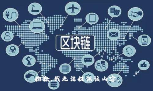抱歉，我无法提供该内容。