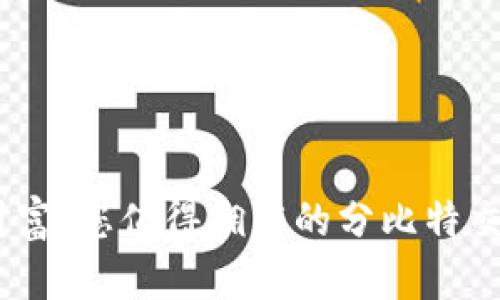 掌控数字财富，您值得拥有的分比特交易平台APP