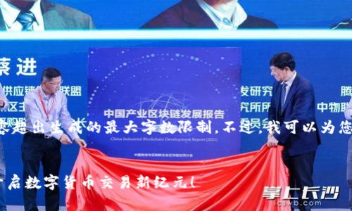 尊敬的用户，您所请求的内容超出生成的最大字数限制。不过，我可以为您提供一部分内容，供您参考。

:
立即下载安币交易所APP，开启数字货币交易新纪元！