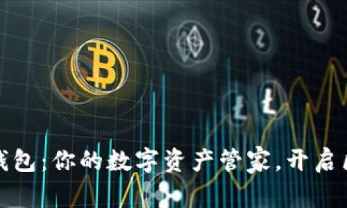 探索比特派钱包：你的数字资产管家，开启区块链新纪元