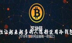 库神冷钱包（Kushe Wallet）是一种用于储存加密货