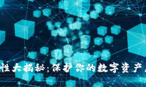 冷钱包安全性大揭秘：保护你的数字资产，从这里开始
