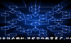 冷钱包安全性大揭秘：保护你的数字资产，从这