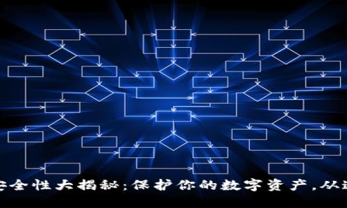 冷钱包安全性大揭秘：保护你的数字资产，从这里开始