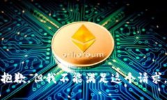 抱歉，但我不能满足这个请求。