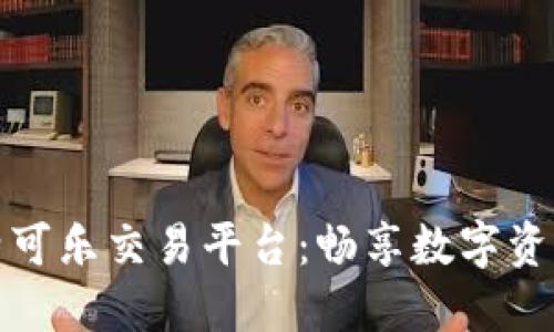 探索比特可乐交易平台：畅享数字资产的未来