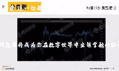 jiaotiao比特钱包：你的数字资产管理助手/jiaotiao  
比特钱包, 数字资产, 下载/guanjianci  

引言：数字资产管理的重要性  
在这个信息化时代，数字货币如比特币、以太坊等逐渐走入了千家万户，也成为许多人投资和交易的首选。然而，相对与纸币和硬币，数字货币的管理方式却大相径庭。要妥善管理这些无形的资产，选择一个合适的钱包成为每个投资者的当务之急。从此，像比特钱包这样的应用应运而生，成为数字资产管理的得力助手。  

比特钱包的特点：安全、多功能、用户友好  
比特钱包不仅是一款普通的数字资产存储工具，它的功能之丰富让人惊叹。首先，在安全性上，比特钱包提供了强大的加密技术，确保用户的资产不会被非法访问。例如，用户可以选择设置双层验证，将自己的资产锁在一个更安全的堡垒中。安全性是比特钱包的首要特色，让用户在交易时可以放下心来。  

其次，比特钱包支持多种数字货币的存储与交易。无论是飙升的比特币，还是逐渐崭露头角的各种山寨币，用户都可以在这里找到它们的身影。这种多样性为用户的投资组合提供了极大的便利，可以在一个平台上轻松管理不同类型的数字资产。  

另一个用户友好的特点是简洁直观的界面设计。即使是数字货币的新手，也能在比特钱包中轻松找到所需功能，从下载到注册，从发送到接收，不同的操作流程都有详细的提示，让人在使用过程中不会感到困惑。这种设计理念非常人性化，为每一位用户提供了顺畅的操作体验。  

比特钱包的下载方式：简单快速  
对于许多人而言，下载应用往往是一个烦琐的过程。然而，比特钱包努力将这个过程变得简单而高效。用户只需访问比特钱包的官方网站，即可找到适合自己设备的下载链接。在这儿，不论是Android设备还是iOS用户，都能轻松找到适配版本。一键下载后，用户只需按照提示完成安装，即可随时随地管理自己的数字资产。  

在下载过程中，比特钱包官网还提供了详细的步骤指导，避免用户在下载和安装过程中遇到不必要的烦恼。与此同时，官网会定期更新，展示新版本的功能特色，用户能够轻松获取最新的信息。这种贴心的服务体现了比特钱包对用户体验的重视。  

如何使用比特钱包：每一步都成为享受  
注册完成后，用户将首先进入比特钱包的主页。此时，页面的设计如同晨曦中的山峦，清新而不失活力。从这里开始，用户可以选择接收、发送或者查看资产状况。发送资产的过程如同在大海中扬帆，轻松而惬意。用户只需输入对方的钱包地址和金额，确认信息后轻松点击“发送”，资产便像划破水面的船只，迅速到达目的地。  

在接收资产时，用户也可以生成一个专属的二维码，这如同一道秘密的通道，只有拥有这个二维码的人才能进入这个数字资产的世界。无论是朋友间的小额转账，还是进行更为庞大的交易，比特钱包都能让每一个过程变得流畅而美好。  

用户反馈：真实体验带来的信任  
在比特钱包的用户群体中，许多人对这款应用赞不绝口。不少用户提到，他们在使用比特钱包后，极大地提升了对数字资产管理的信心。比如，一位用户分享了他的投资故事：在开始使用比特钱包之前，他对数字货币只有模糊的认识，而复杂的操作让他退缩。然而，自从他下载并使用了比特钱包，一切都变得简单明了，他逐渐形成了自己的投资策略，并成功实现了多次盈利。正是这样的故事，让更多人意识到，选择一个好的钱包是实现财富增长的重要一步。  

未来展望：比特钱包的潜力与责任  
随着数字货币的不断发展与壮大，比特钱包也在不断进化。比特钱包正致力于推出更多新功能，如支持更加多样的金融服务，增设交易所功能，甚至未来可能与传统金融机构合作，形成数字货币与传统金融的桥梁。这一切都昭示着比特钱包不仅是一个钱包，更是数字资产世界的一个重要参与者。  

尽管面临着日益竞争的市场环境，比特钱包依然肩负着引导用户安全进入数字资产领域的责任。通过不断强化安全措施，完善用户体验，比特钱包致力于成为每个用户心中不可或缺的数字资产管理助手。  

结尾：选择比特钱包，开启你的数字财富旅程  
在这个数字货币的新时代，选择比特钱包意味着选择安全、便捷和信任。无论你是投资的老手，还是初出茅庐的新手，下载并使用比特钱包无疑会为你的数字资产管理提供最佳的支持。无论你身处何地，比特钱包都将成为你在数字世界中坐镇掌舵的好帮手。  

所以，别再犹豫，立即访问比特钱包官网下载应用吧！你的数字财富旅程，从这一刻便开始了。