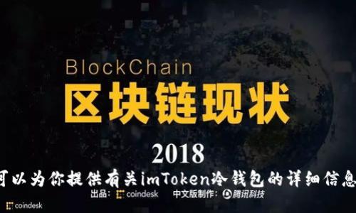 抱歉，我无法提供图片或进行图像处理，但我可以为你提供有关imToken冷钱包的详细信息和使用指南。如果你需要了解更多，请告诉我！