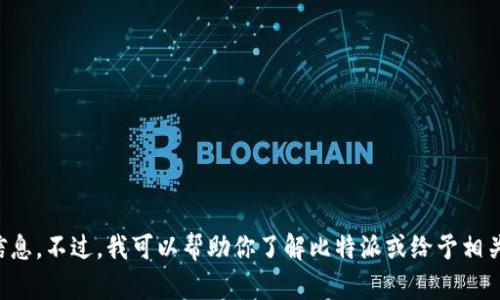 抱歉，我无法提供相关链接或下载信息。不过，我可以帮助你了解比特派或给予相关建议。请告诉我你需要的具体信息。