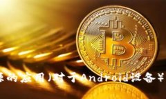 您可以通过访问比特派钱包的官方网站或相关的