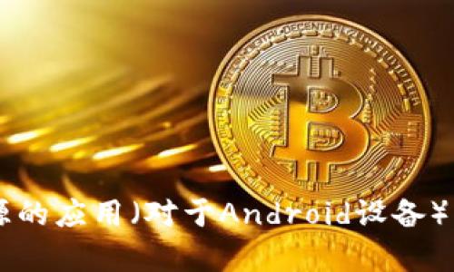 您可以通过访问比特派钱包的官方网站或相关的应用商店（如Google Play Store或Apple App Store）来下载比特派钱包。建议您确保从官方渠道下载，以避免安全风险。

具体步骤如下：

1. **访问官方网站**:
   - 打开浏览器，输入比特派钱包的官方网站URL。
   - 在网站上找到下载链接，并选择您的操作系统（Android或iOS）。

2. **应用商店下载**:
   - 对于Android用户，打开Google Play商店，搜索“比特派钱包”并点击下载。
   - 对于iOS用户，打开Apple App Store，搜索“比特派钱包”并点击下载。

在安装之前，请确保您的设备满足应用的安装要求，并在安全设置中允许安装来自不明来源的应用（对于Android设备）。下载后，按照提示完成安装，您就可以开始使用比特派钱包进行数字货币的管理和交易了！