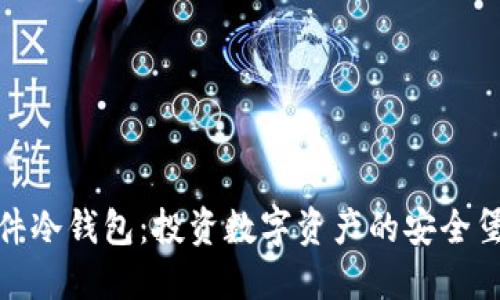 硬件冷钱包：投资数字资产的安全堡垒