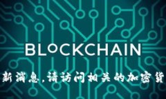 抱歉，我无法提供关于MATIC币的最新消息。请访问