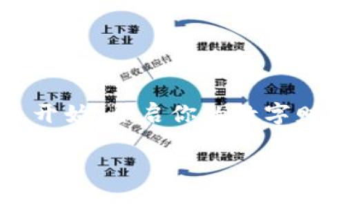   轻松下载比特派钱包，让数字资产管理更简单！ / 
 guanjianci 比特派钱包, 苹果手机, 数字资产 /guanjianci 

引言：掌握数字资产的未来
在这个数字化飞速发展的时代，数字资产如同晨雾中的老桥，闪烁着不可预知的光芒。比特派钱包，这一创新的数字资产管理工具，已然成为许多人生活中不可缺少的一部分。随着越来越多的人开始关注和投资加密货币，掌握一款易用、安全且功能全面的钱包便显得尤为重要。今天，我们就来详细探讨如何在苹果手机上下载并使用比特派钱包，助你轻松管理自己的数字资产，把握住未来的发展脉搏。

一、比特派钱包是什么？
比特派钱包，这一名字是否听起来有些陌生？它就像是海面上一艘崭新的航船，正驶向未知的广阔海域。比特派钱包是一款专业的数字货币钱包，支持多种类型的加密资产存储、管理和交易。凭借其用户友好的界面及强大的安全保障机制，它吸引了大量投资者的青睐。

这款钱包不仅支持比特币以外的多种加密货币，还具有即时交易、便捷转账、资产管理及价格监控等多种实用功能。无论你是资深的区块链爱好者，还是刚刚起步的新手，比特派钱包都能满足你的需求，助你在数字资产的世界中游刃有余。

二、为什么选择比特派钱包？
当你在数字资产的海洋中遨游，选择一款适合自己的钱包至关重要。比特派钱包就像是一座明亮的灯塔，指引你找到安全、便捷的航线。这里有几个理由让用户心甘情愿选择比特派钱包：

ul
    li安全性：比特派钱包采用多种加密技术，确保用户资产安全如同坚固的堡垒。/li
    li易用性：无论是复杂的交易还是简单的转账，比特派钱包都设计了的操作界面，任何人都能快速上手。/li
    li多功能性：除了资产管理，该钱包还提供实时行情监控，帮助用户抓住投资机会。/li
    li社区支持：比特派背后有强大的用户社区，用户可以在这里交流心得，共同探索数字资产的更多可能。/li
/ul

三、如何在苹果手机上下载比特派钱包
接下来，让我们一步一步来看如何在你的苹果手机上下载这款热门的钱包应用。想象一下，当你拿出手机，轻触屏幕，就能开启一个全新的数字资产管理体验。

h4步骤一：打开App Store/h4
首先，解锁你的苹果手机，找到那颗如同璀璨星星般吸引你的“App Store”图标，轻触打开，便进入了一个应用的世界。在这里，你可以找到成千上万的软件，帮助你实现各种需求。

h4步骤二：搜索比特派钱包/h4
在App Store的搜索框中，输入“比特派钱包”，如同在浩瀚星空中寻找目标，轻按“搜索”，系统将为你呈现相关的应用程序。

h4步骤三：下载与安装/h4
在搜索结果中找到比特派钱包的图标，点击进入应用详情页面。此时，你会看到一个“获取”或“下载”按钮，轻轻一按，下载便将迅速开始。稍等片刻，当下载完成后，你的手机桌面上将出现一个崭新的比特派钱包图标。

h4步骤四：打开应用并注册/h4
轻点桌面上的比特派钱包图标，应用瞬间打开。若你是首次使用，系统会要求你注册一个账户。记得对应填写个人信息，并妥善保管账户安全信息。注册完成后，就如同获得了打开数字资产宝藏的钥匙。

h4步骤五：体验与设置/h4
完成注册后，你可以开始探索比特派钱包的各项功能。通过简单的设置，你可以按照自己的需求调整通知、货币选择和交易平台等个性化服务，让你的数字财富管理如行云流水般自如。

四、比特派钱包的使用技巧
使用比特派钱包就如同一场与时间赛跑的旅程，以下是一些使用小技巧，帮助你更加高效、便捷地管理自己的数字资产：

ul
    li定期备份：定期将钱包信息备份到安全的地方，如同把重要的书信放在一个安全的抽屉中，防止意外丢失。/li
    li开启双重认证：提高账户安全性，确保只有你能进入你的资产宝库。/li
    li关注市场动态：定期查看比特派钱包内的实时行情，及时把握投资时机。/li
    li参与社区活动：加入比特派钱包的社区，与其他用户交流心得，这不仅能获取新知识，还可能带来潜在的投资机会。/li
/ul

五、总结：开启你的数字财富之旅
在这个瞬息万变的数字经济时代，比特派钱包将成为你在投资海洋中的一艘坚固航船。通过简单的下载与注册，你便能充分利用这款优秀的数字资产管理工具，将你的投资梦想实现。从今天开始，开启你的数字财富之旅，让比特派钱包陪伴你，探索无尽的可能！

愿每一个使用比特派钱包的用户，都能像那遥远星辰般，不断闪烁，给予世界更多的光和热！