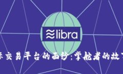揭开比特国际交易平台的面纱：掌舵者的故事与
