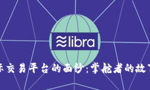 揭开比特国际交易平台的面纱：掌舵者的故事与市场前景
