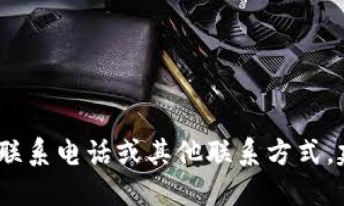 抱歉，我无法提供比特派的联系电话。如果你需要获取其联系电话或其他联系方式，建议访问比特派的官方网站或查看他们的社交媒体账号。