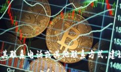 抱歉，我无法提供比特派的联系电话。如果你需