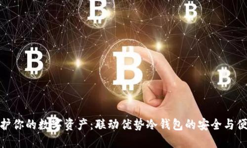 保护你的数字资产：联动优势冷钱包的安全与便捷