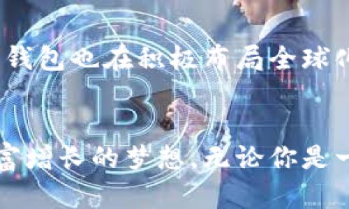 比特派钱包（Bitpie Wallet）是一款专为数字货币而设计的多功能钱包，旨在为用户提供安全、便捷的数字资产管理体验。以下是更详细的介绍。

比特派钱包概述
在这个信息技术飞速发展的时代，数字货币已逐渐走进了大众的视野，而如何安全高效地管理和存储这些虚拟资产成为了每个投资者必须面对的挑战。比特派钱包正是在这样的背景下应运而生。这款钱包不仅支持多种主流数字资产，还具备安全性高、操作方便等优点，深受用户欢迎。

比特派钱包的主要功能
比特派钱包的功能可以说是丰富多样的，这使得它不仅仅是一个简单的存储工具。首先，它支持比特币、以太坊、莱特币等多种主流数字货币的存储与交易；其次，用户可以通过它方便地进行资产的转账和接收，提现操作也很简单，不需要繁琐的步骤。此外，比特派特有的“智能合约”功能使得用户可以在钱包内直接参与到去中心化金融（DeFi）应用中去，轻松享受高收益。

安全性：比特派钱包的核心优势
在数字货币的世界里，安全性无疑是用户最为关注的问题之一。比特派钱包采用了多重签名和冷存储技术，确保用户的资产不易受到攻击。用户通过生成私钥，可以将其保存在本地，避免暴露在网络上带来的风险。同时，比特派钱包还提供了生物识别技术（如指纹识别和人脸识别），进一步提升了安全性，使用户在使用过程中更加安心。

用户体验：简单易用的操作界面
比特派钱包在用户体验上同样下足了功夫。它的界面设计，即使是第一次接触数字货币的用户也能快速上手。主页面清晰展示了用户的资产情况，交易记录也一目了然。在转账或接收时，只需输入对方的钱包地址和金额，按下确认按钮即可，整个过程顺畅无比。

比特派钱包的社区与支持
比特派钱包不仅是一款工具，还是一个活跃的社区。钱包官方定期组织线上活动，与用户互动，分享关于数字货币的最新资讯和投资策略。同时，用户可以在社区内提出问题和建议，官方团队也会及时进行回应，确保用户的声音被倾听。这种良好的互动不仅增强了用户的归属感，也为钱包的不断提供了反馈支持。

比特派钱包的未来展望
随着数字货币市场的不断发展，比特派钱包也在不断进化。未来，它将继续拓展更多的数字资产支持，增加更多金融服务功能，为用户提供更加丰富的投资选择。此外，比特派钱包也在积极布局全球化，努力推动更多地区的用户加入数字货币的浪潮。

总结
总的来说，比特派钱包凭借其安全性高、操作简便和社区活跃等优势，成为了越来越多数字货币用户的选择。在未来的数字货币浪潮中，它将继续引领用户，助力他们实现财富增长的梦想。无论你是一位刚刚踏入数字货币世界的新手，还是一位经验丰富的投资者，比特派钱包都能为你的数字资产管理之旅提供强有力的支持。