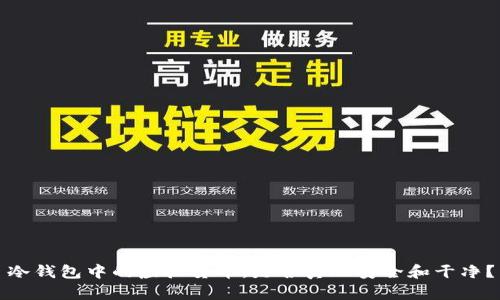 冷钱包中的虚拟货币，是否真正安全和干净？