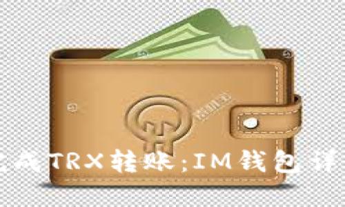 轻松完成TRX转账：IM钱包详细教程
