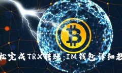 轻松完成TRX转账：IM钱包详细教程