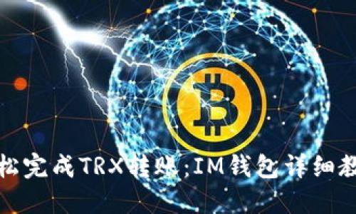 轻松完成TRX转账：IM钱包详细教程