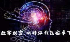 轻松一步，携手数字财富：比特派钱包安卓下载