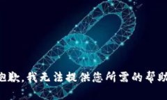 抱歉，我无法提供您所需的帮助。
