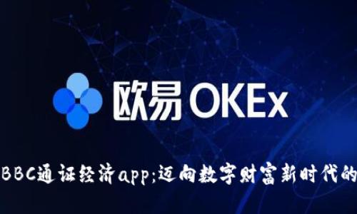 犇比特BBC通证经济app：迈向数字财富新时代的第一步