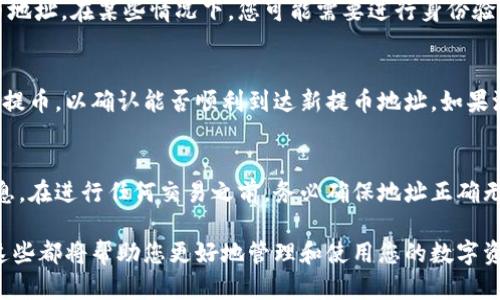 要更改小狐狸钱包的提币地址，您可以按照以下步骤进行操作。请注意，操作之前务必确保您已备份好钱包，以防万一丢失资金或信息。

### 步骤一：打开小狐狸钱包
首先，打开您设备上的小狐狸钱包应用。确保您已登录到正确的账户，并且稳定的网络连接。“小狐狸”钱包以其用户友好的界面和便捷的操作，受到了许多数字货币用户的喜爱。

### 步骤二：进入设置菜单
在钱包的主界面中，通常会看到一个菜单图标，可能表现为三条横线或者“设置”的图标。点击这个图标，进入设置菜单。在这里，您可以对钱包进行各种配置，包括更改提币地址。

### 步骤三：找到提币地址设置
在设置菜单中，向下滚动，找到与提币相关的选项。这个选项可能会被称为“提币地址”、“出金地址”或类似的名称。点击进入，您将看到当前设置的提币地址。

### 步骤四：更改提币地址
在提币地址的设置页面上，您将会看到一个文本框，其中显示了当前的提币地址。此时，您可以删除旧地址并输入新的提币地址。确保输入的地址准确无误，您可以通过复制粘贴的方式避免错误。

### 步骤五：保存更改
在输入新的提币地址后，查验无误后，点击“保存”或“确认”按钮。系统将提示您已经成功更改提币地址。在某些情况下，您可能需要进行身份验证，例如输入密码或进行手机验证，以确认是您本人在进行此项更改。

### 步骤六：验证新地址
为了确保您的新提币地址能够正常使用，建议进行小额转账测试。选择一个少量的数字货币进行提币，以确认能否顺利到达新提币地址。如果测试成功，您就可以放心使用新的提币地址进行后续的更大金额的提币操作。

### 总结与注意事项
更改小狐狸钱包的提币地址是一个相对简单的过程，但每一步都必须谨慎以避免丢失资金或信息。在进行任何交易之前，务必确保地址正确无误，并谨记备份您的钱包信息，以防止不必要的损失。

当然，使用小狐狸钱包的过程中，您还可以探索它提供的更多功能，比如代币管理、DApp访问等。这些都将帮助您更好地管理和使用您的数字资产。记住，安全意识是保护您资产的重要一步，定期检查设置和及时更新安全措施是非常必要的。