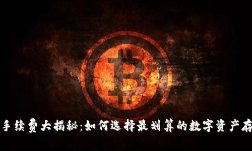 冷钱包手续费大揭秘：如何选择最划算的数字资产存储方式