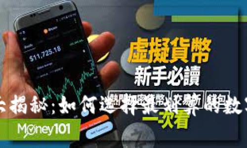 冷钱包手续费大揭秘：如何选择最划算的数字资产存储方式