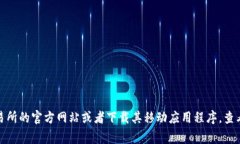比特交易所（Bit Exchange）APP的价格和相关信息会