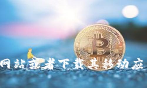 比特交易所（Bit Exchange）APP的价格和相关信息会随着市场的波动而变化，具体的价格在不同时间和不同交易所可能会有所不同。为了获取准确的价格信息，建议您直接访问比特交易所的官方网站或者下载其移动应用程序，查看实时的比特币和其他加密货币的价格。同时，您还可以关注相关的市场分析和新闻，以了解影响价格变化的因素。请确保从官方网站和可靠的信息源获取数据，以避免信息不准确的情况。