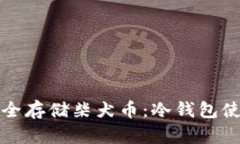 如何安全存储柴犬币：冷钱包使用指南