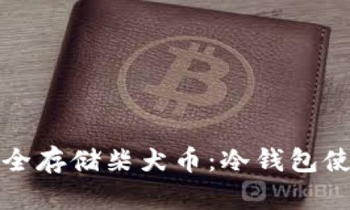 如何安全存储柴犬币：冷钱包使用指南