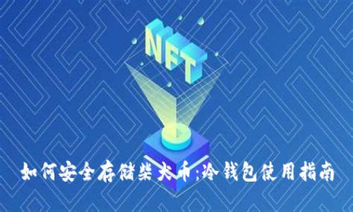 如何安全存储柴犬币：冷钱包使用指南