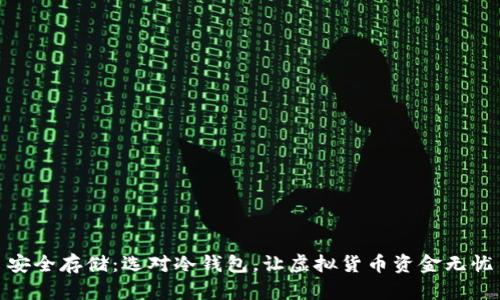 安全存储：选对冷钱包，让虚拟货币资金无忧